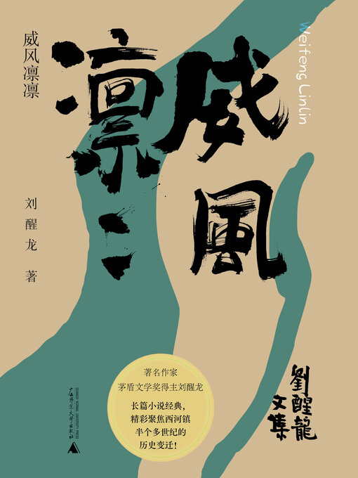 Cover image for 刘醒龙文集 威风凛凛